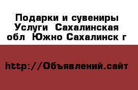 Подарки и сувениры Услуги. Сахалинская обл.,Южно-Сахалинск г.